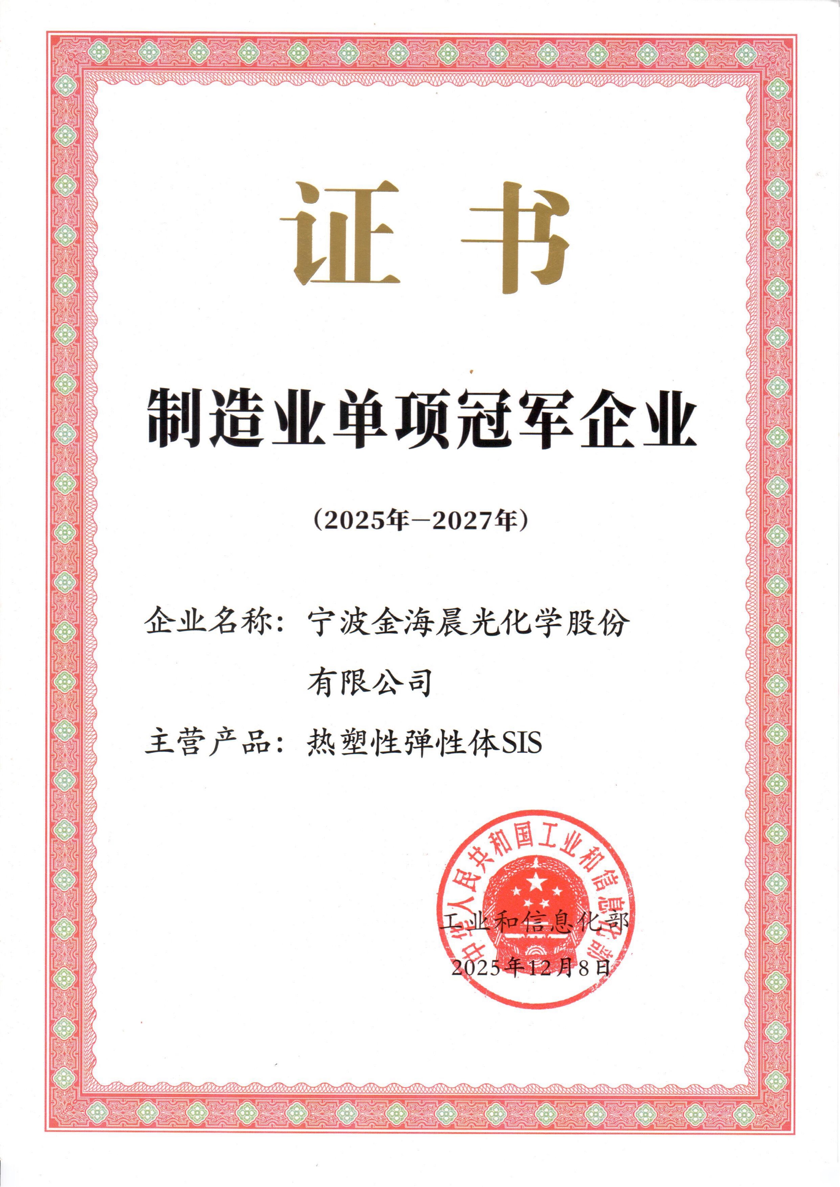 金海晨光獲評國家級制造業(yè)單項(xiàng)冠軍企業(yè)(2025-2027年度)(圖1) 1.jpg
